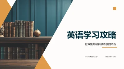 英语学习攻略