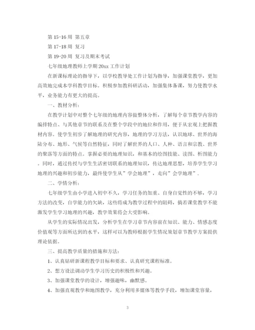 精编之七年级地理教师上学期工作计划范文.docx