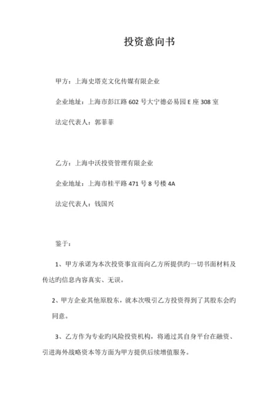 成长期项目投资意向书.docx
