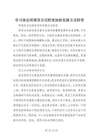 学习体会用领导方式转变加快发展方式转变 (5).docx