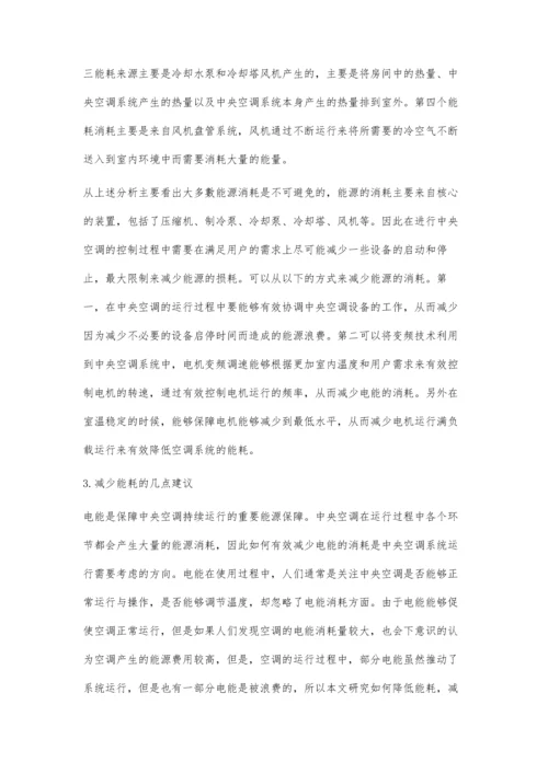 中央空调系统制冷过程与能耗分析.docx