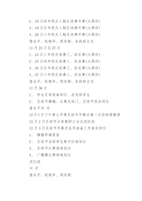 校园足球征文活动方案(通用8篇).docx