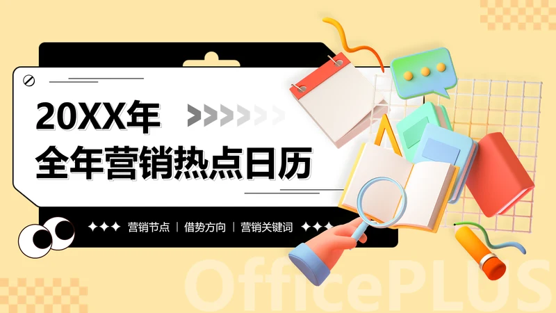 3D风黄色全年营销热点日历PPT