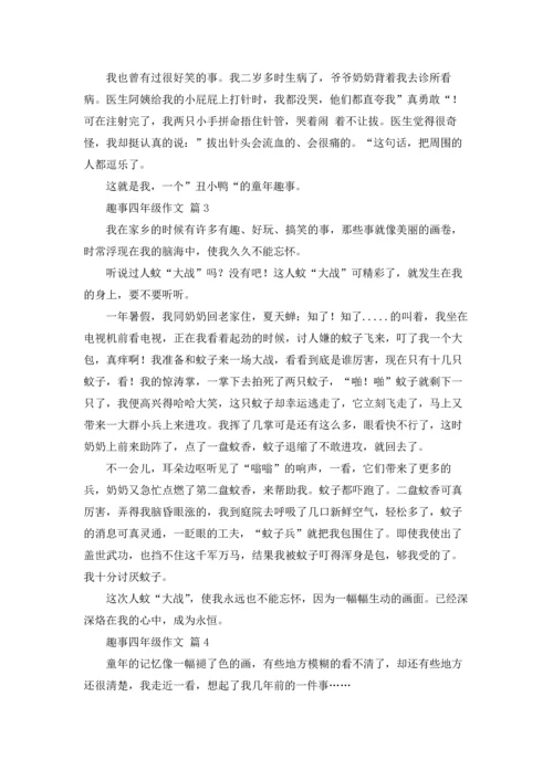 有关趣事四年级作文锦集六篇.docx