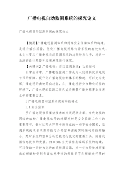 广播电视自动监测系统的探究论文.docx