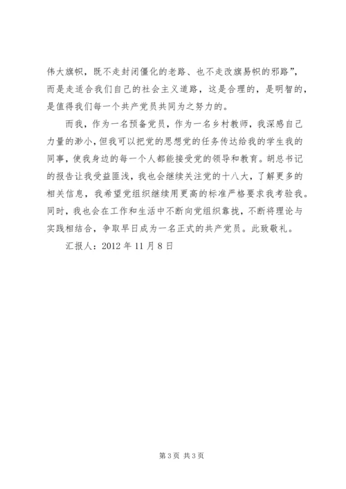 思想汇报十八大 (4).docx