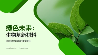 绿色未来：生物基新材料