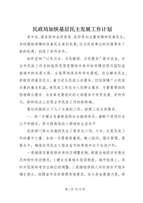 民政局加快基层民主发展工作计划.docx