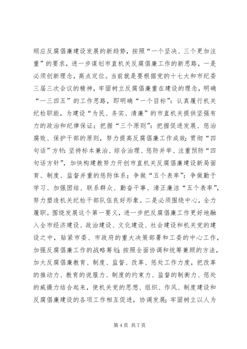 努力开创市直机关反腐倡廉建设新局面.docx