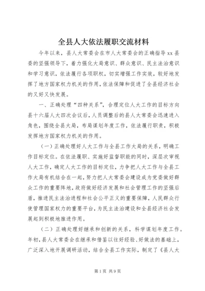 全县人大依法履职交流材料 (2).docx