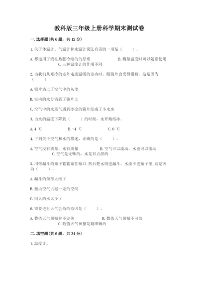 教科版三年级上册科学期末测试卷含答案（精练）.docx