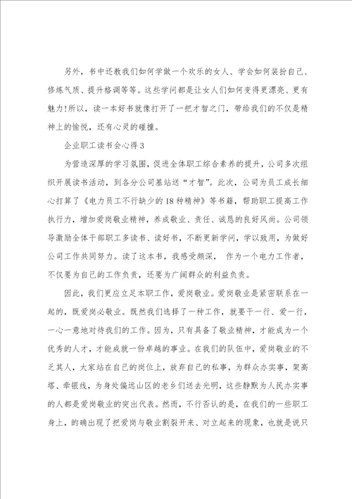 企业职工的个人读书会心得800字5篇