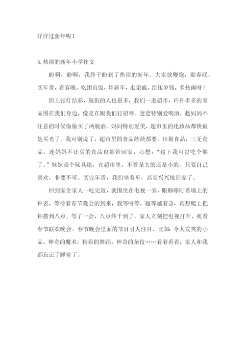 热闹的新年小学作文【精选5篇】.docx
