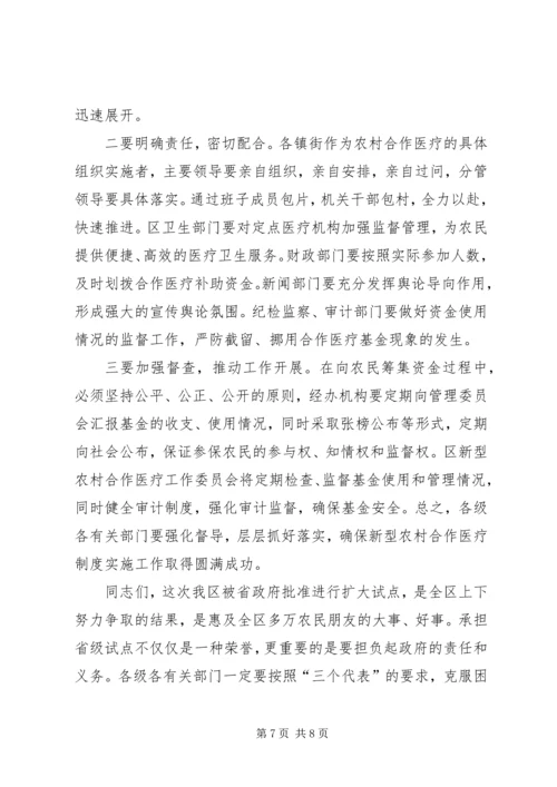 区长在全区新型农村合作医疗工作动员会议上的讲话 (2).docx