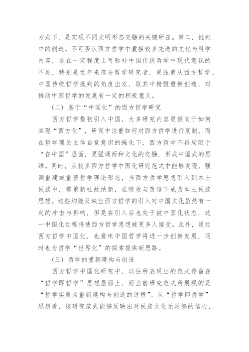 浅析西方哲学中国化的研究范式论文.docx