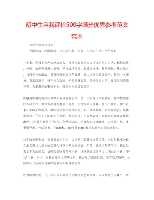 精编初中生自我评价500字满分优秀参考范文范本.docx
