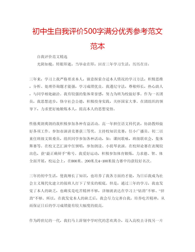 精编初中生自我评价500字满分优秀参考范文范本.docx