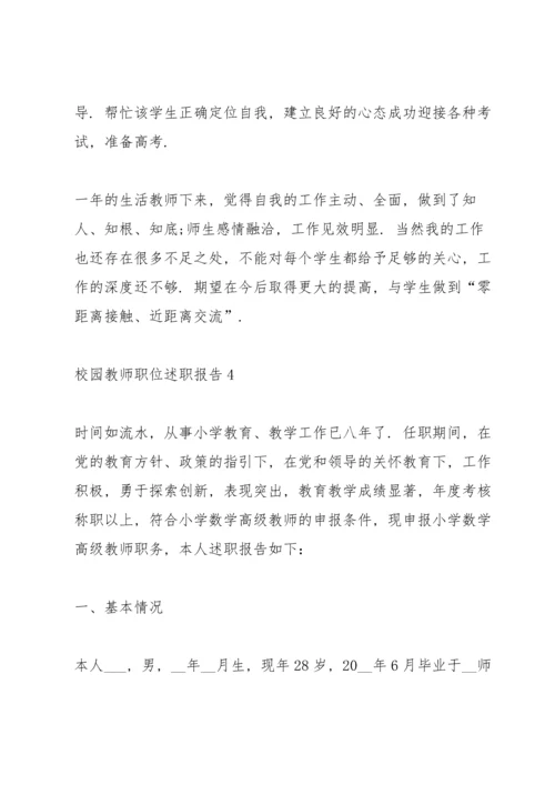 校园教师职位述职报告.docx
