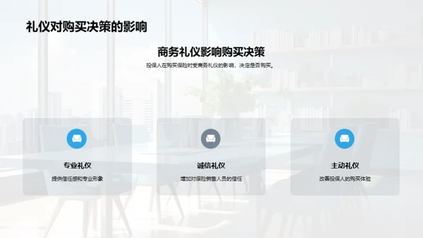 保险销售与商务礼仪