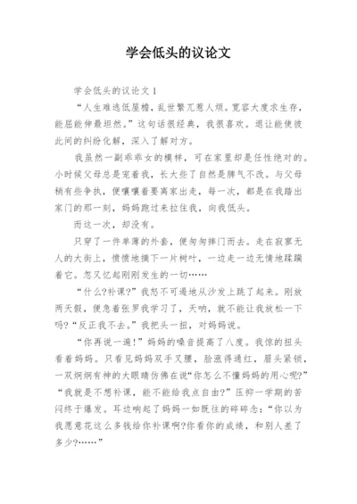 学会低头的议论文.docx