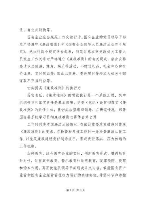 国资委系统学习贯彻廉政准则心得体会 (3).docx