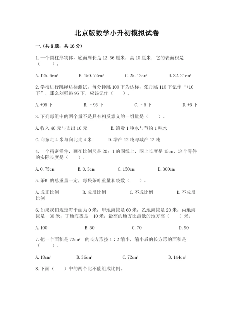北京版数学小升初模拟试卷精品（考点梳理）.docx