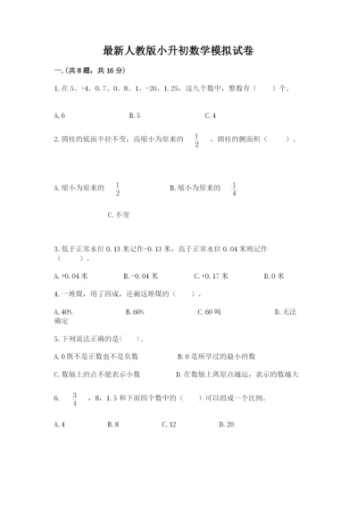 最新人教版小升初数学模拟试卷含答案（b卷）.docx