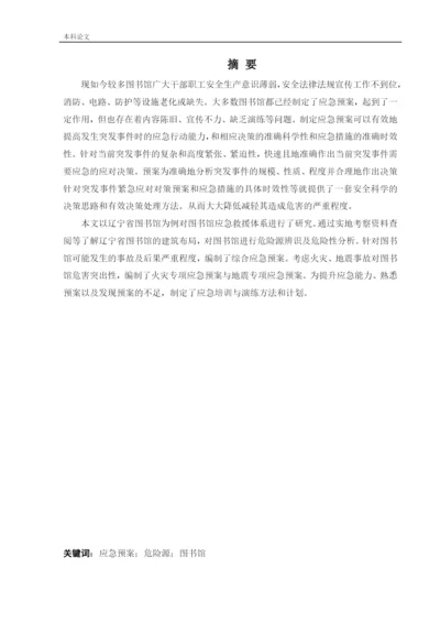 162050337_廖阳_[论文]某图书馆应急救援体系研究.docx