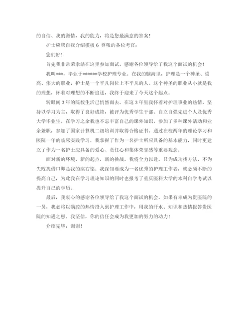 精编之护士应聘自我介绍模板.docx