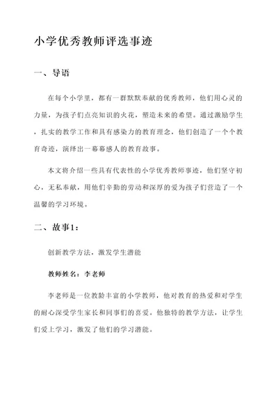 评选小学优秀教师主要事迹