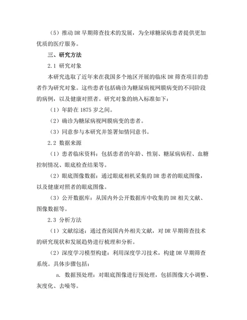 糖尿病视网膜病变的早期筛查技术研究