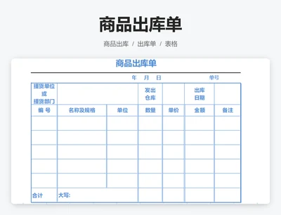 商品出库单