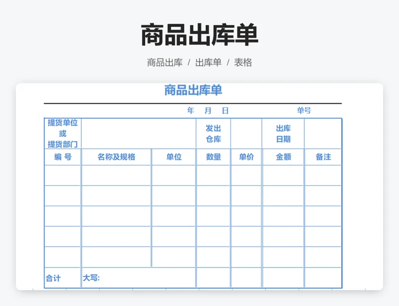 商品出库单