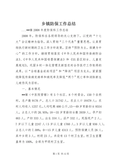 乡镇防保工作总结.docx