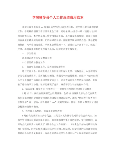 精编之学院辅导员个人工作总结通用范本.docx