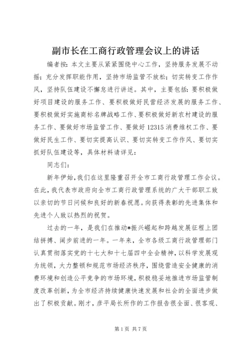 副市长在工商行政管理会议上的讲话.docx