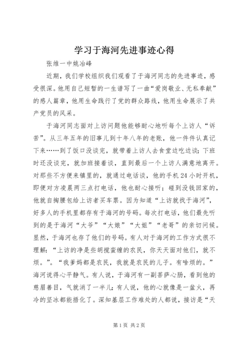 学习于海河先进事迹心得 (5).docx