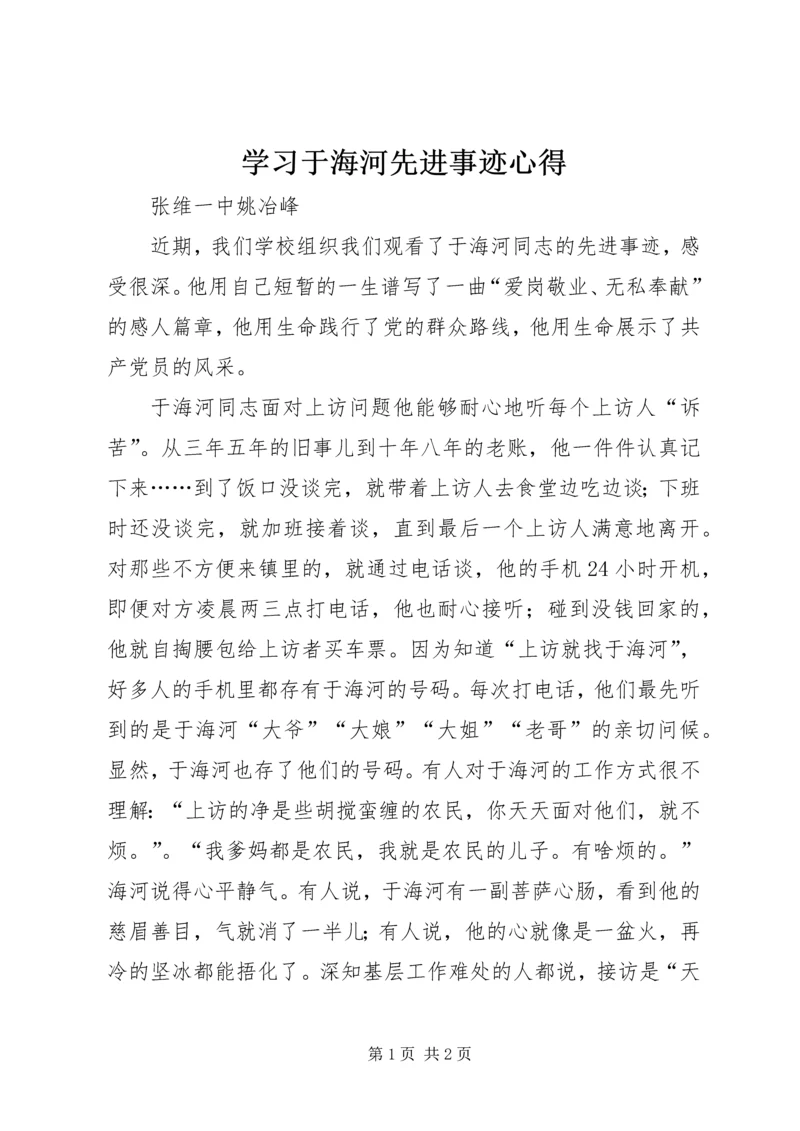 学习于海河先进事迹心得 (5).docx