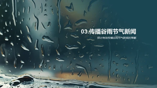 谷雨新闻之传播策略