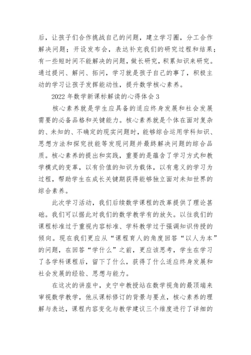 2022年数学新课标解读的心得体会.docx