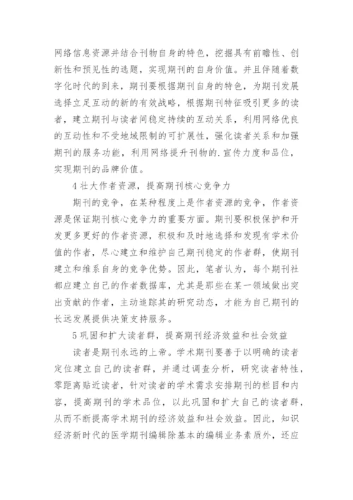 提升医学期刊综合质量思考论文.docx