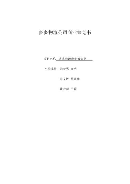 多多物流公司商业综合计划书.docx