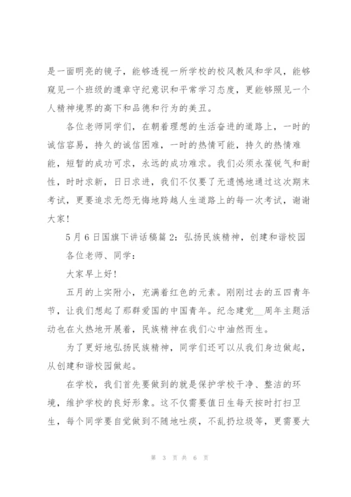 5月6日国旗下讲话稿三篇.docx