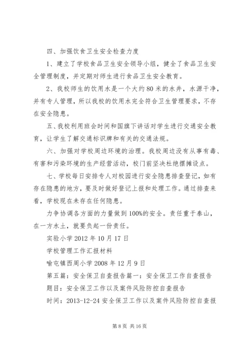 安全保卫自查报告 (4).docx