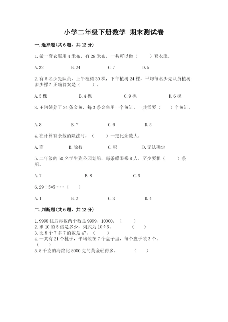 小学二年级下册数学 期末测试卷附参考答案【典型题】.docx