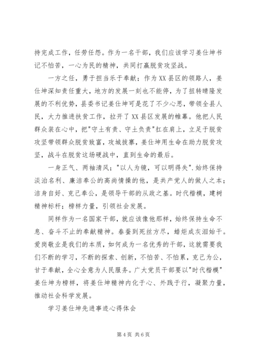 学习姜仕坤先进事迹心得体会 (2).docx