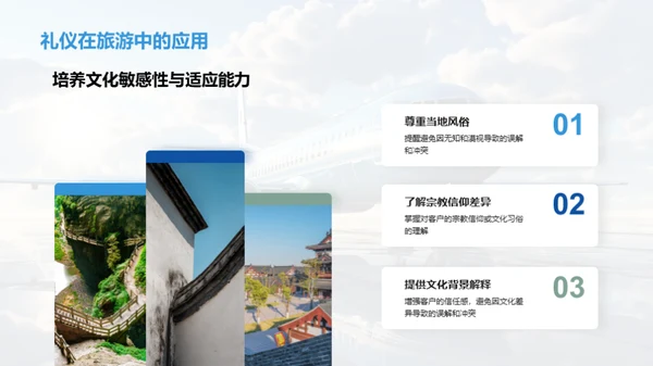 旅游业的跨文化商务礼仪