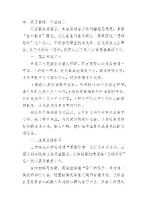 高二英语教师工作总结.docx