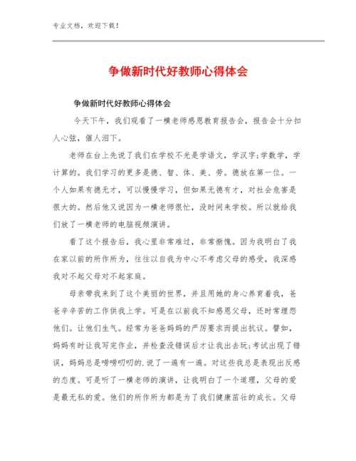 争做新时代好教师心得体会范文23篇汇编.docx