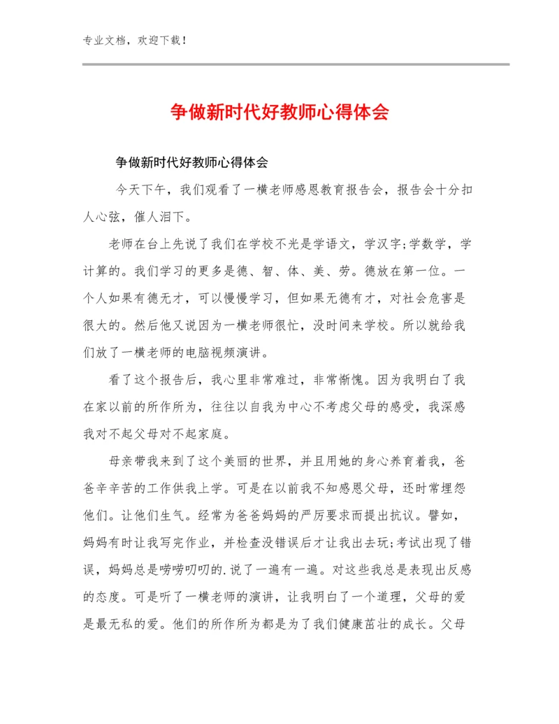 争做新时代好教师心得体会范文23篇汇编.docx